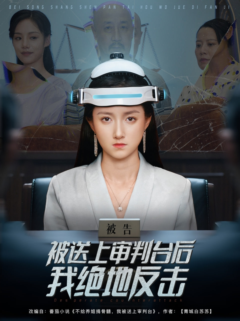 被送上审判台后我绝地反击封面图