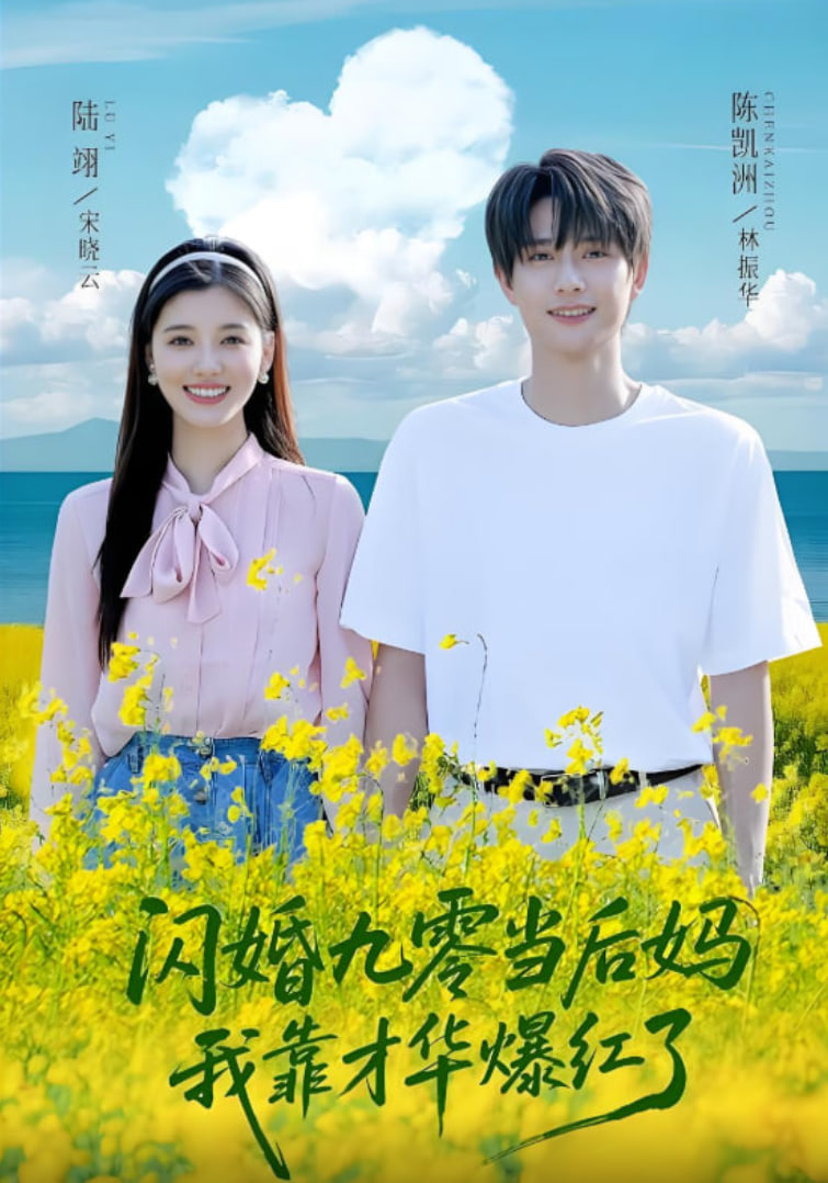 闪婚九零当后妈我靠才华爆红了封面图