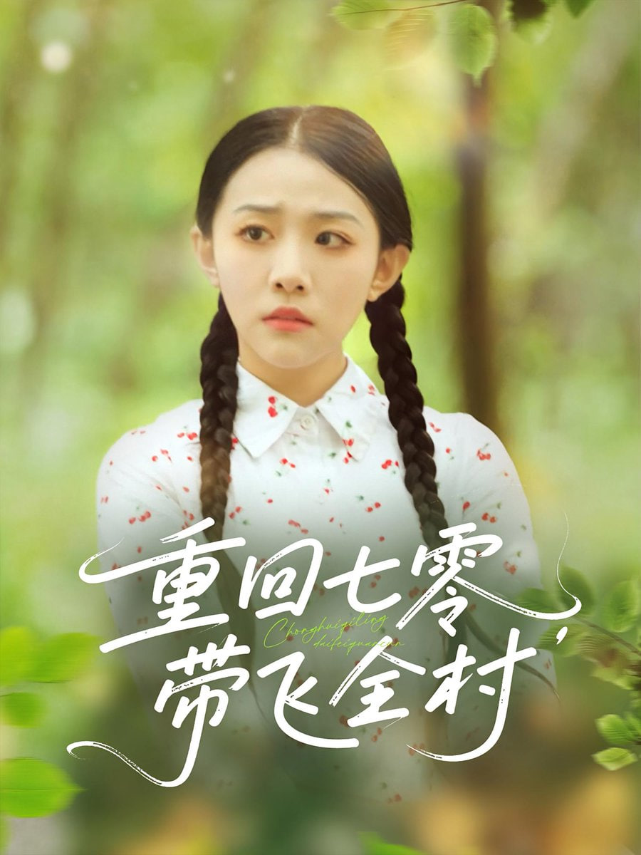 重回七零带飞全村封面图