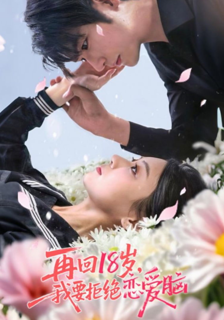 再回18岁我要拒绝恋爱脑封面图
