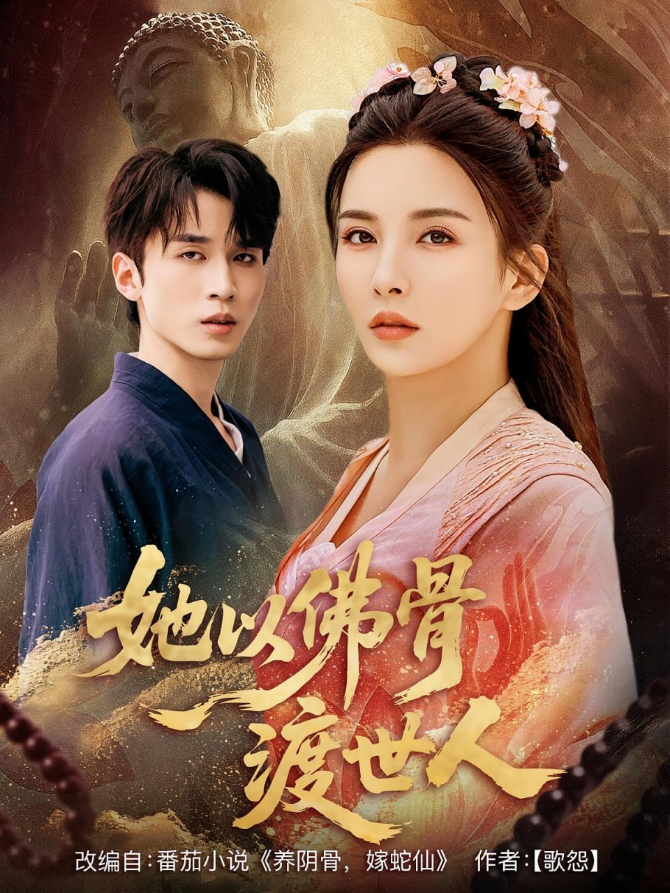 她以佛骨渡世人封面图