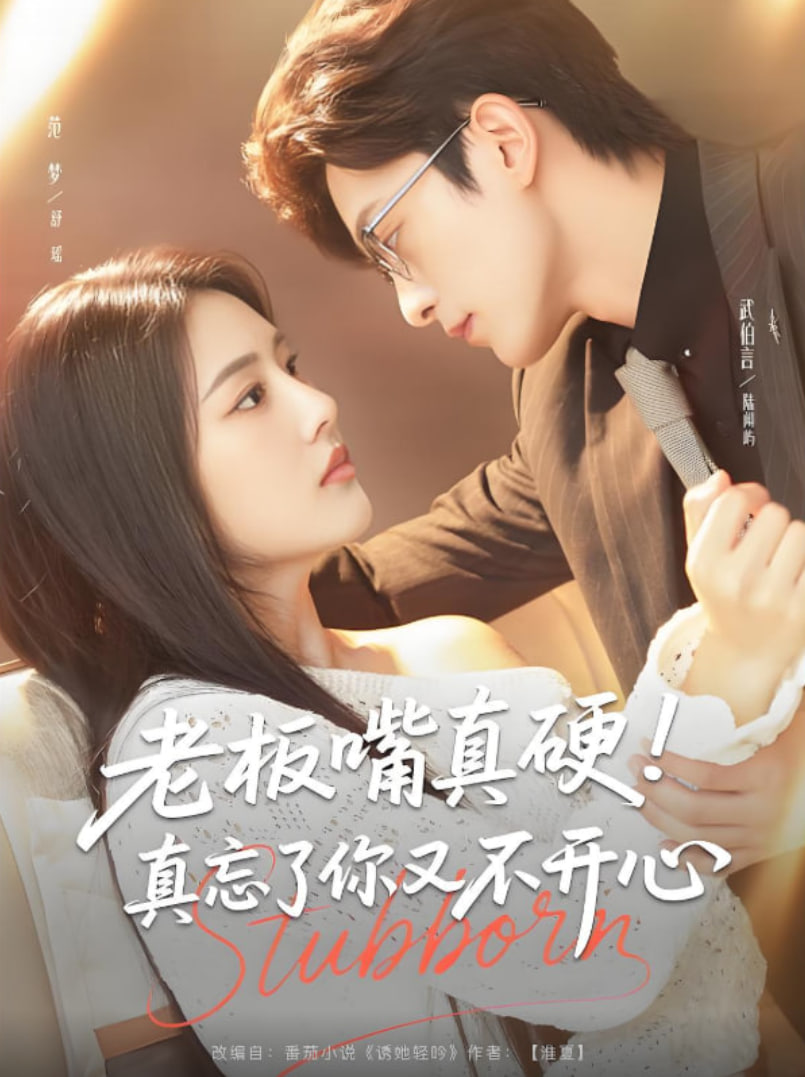 老板嘴真硬真忘了你又不开心封面图