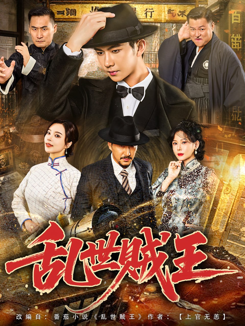 乱世贼王封面图