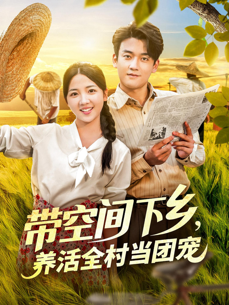 带空间下乡养活全村当团宠封面图