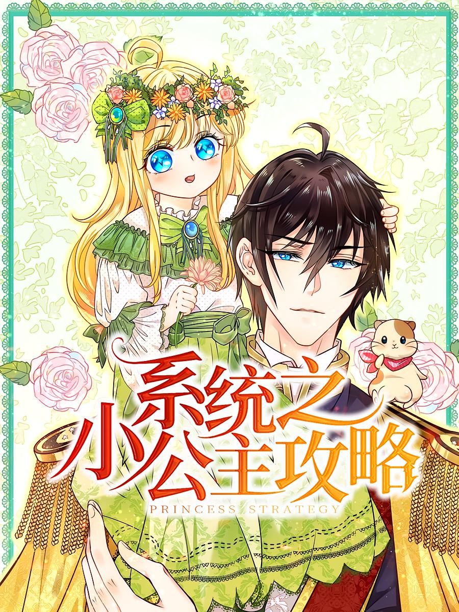 系统之小公主攻略封面图