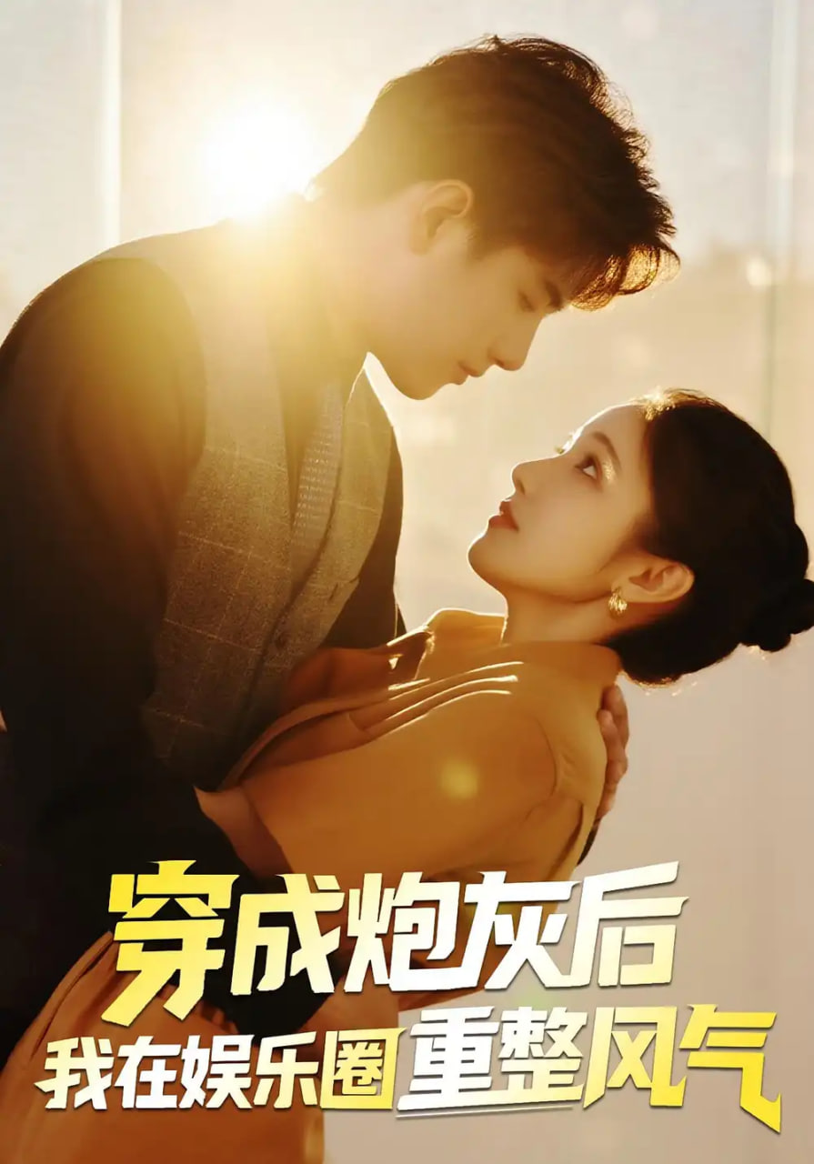 穿成炮灰后我在娱乐圈重整风气封面图