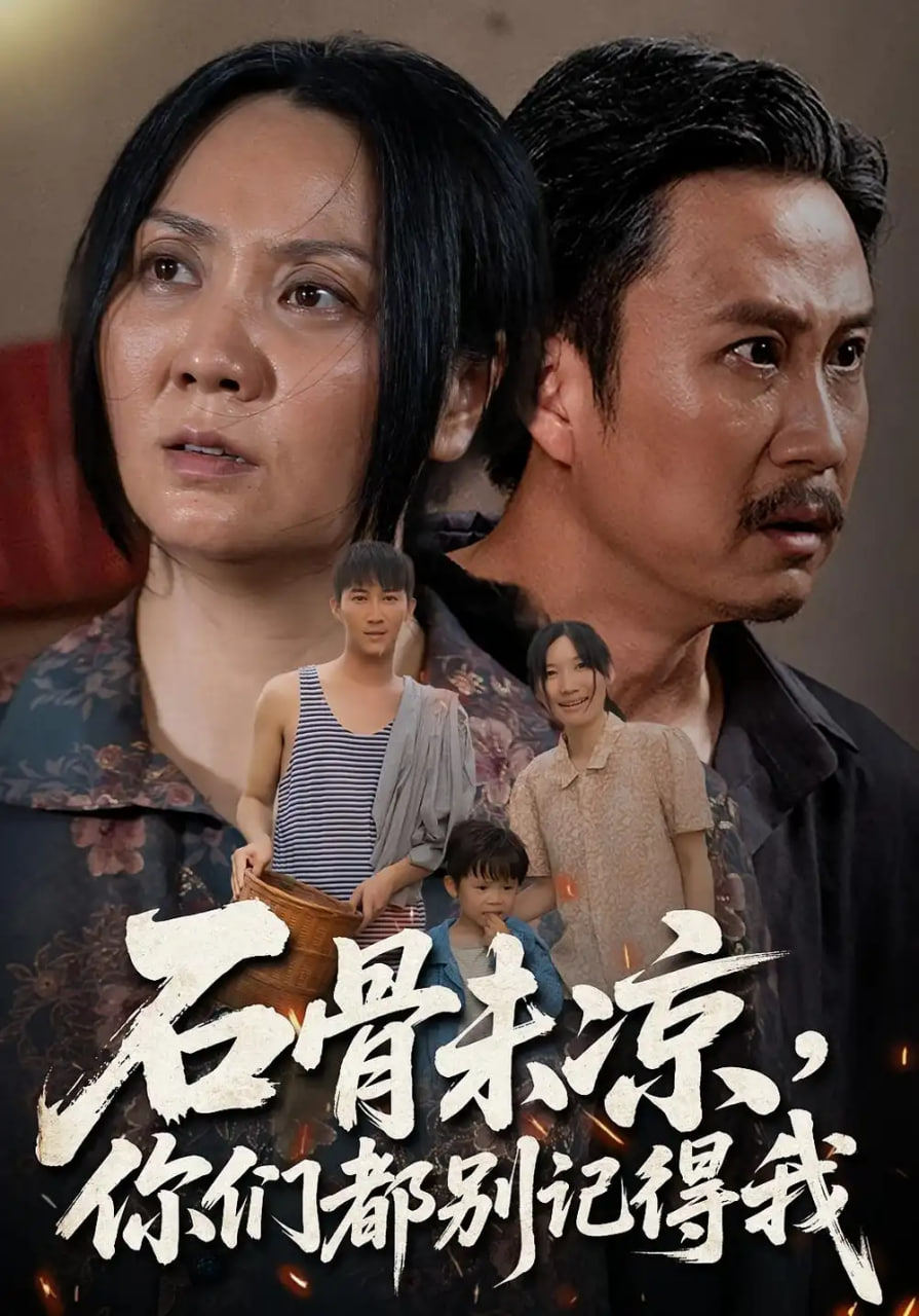 石骨未凉你们都别记得我封面图