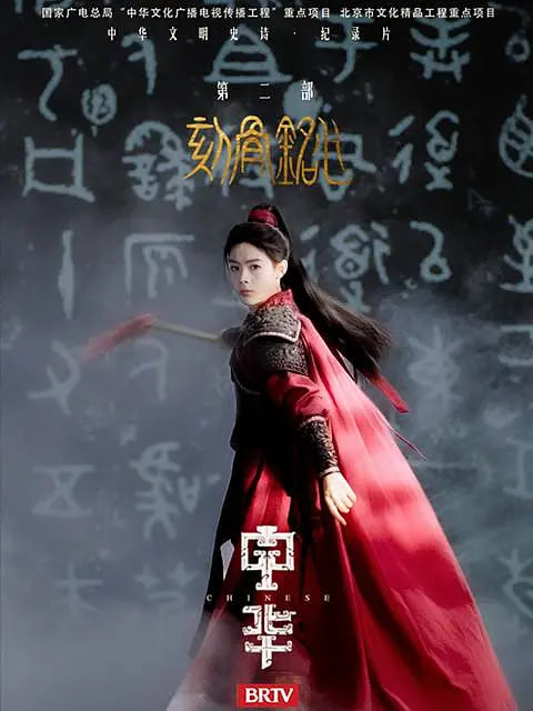 中华2:刻骨铭心封面图