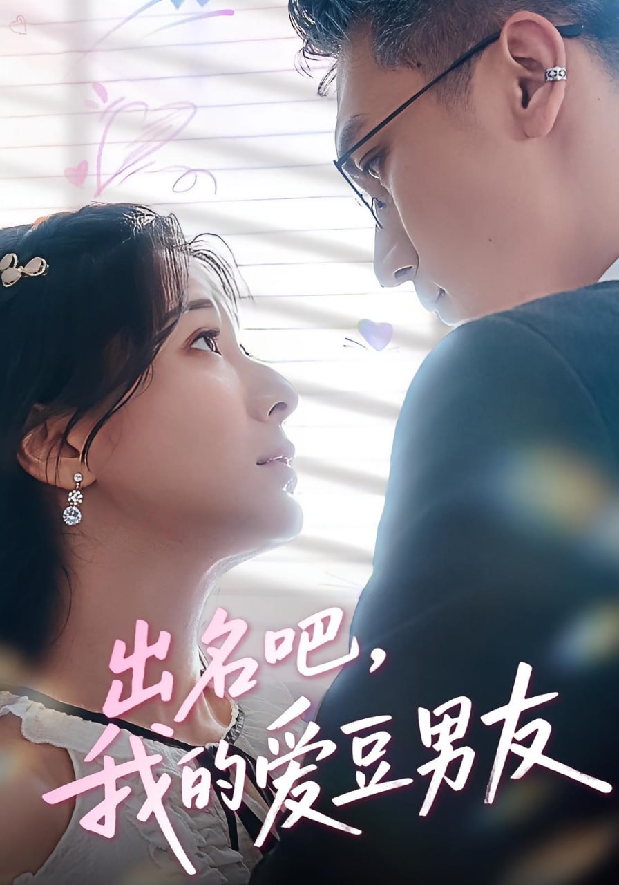 出名吧，我的爱豆男友（出名吧我的爱豆男友）封面图