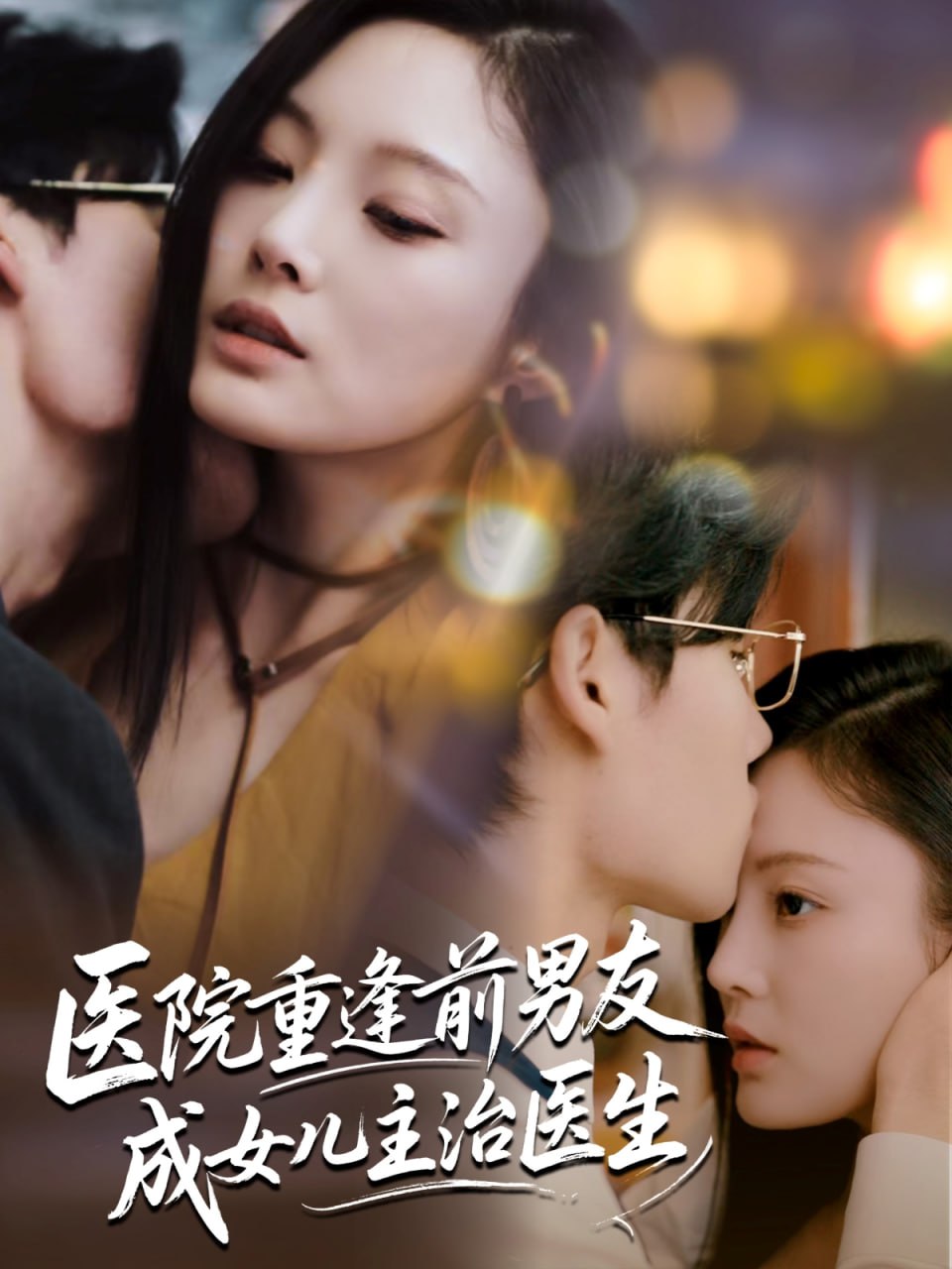 医院重逢前男友成女儿主治医生封面图