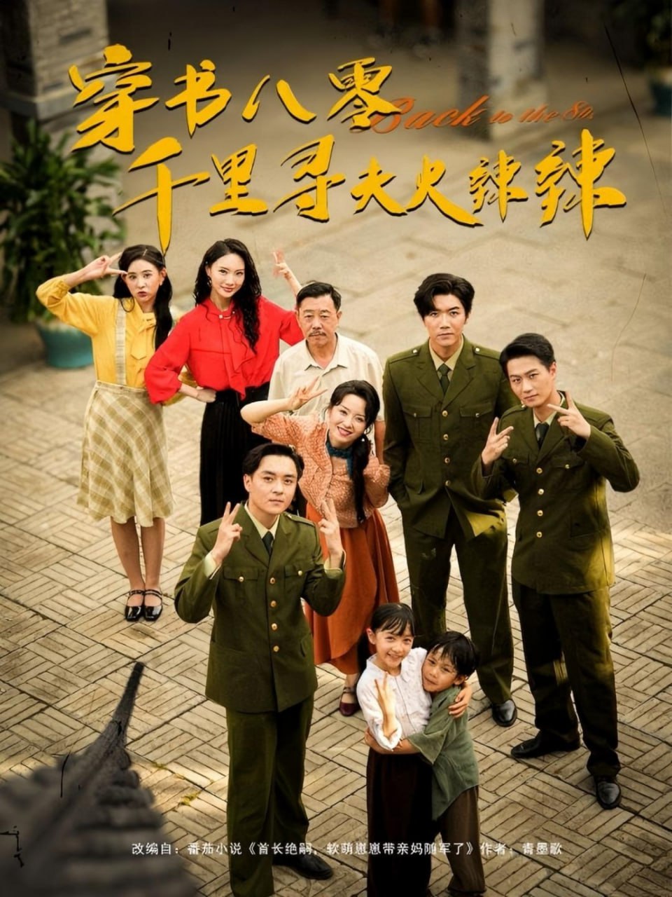 穿书八零千里寻夫火辣辣封面图