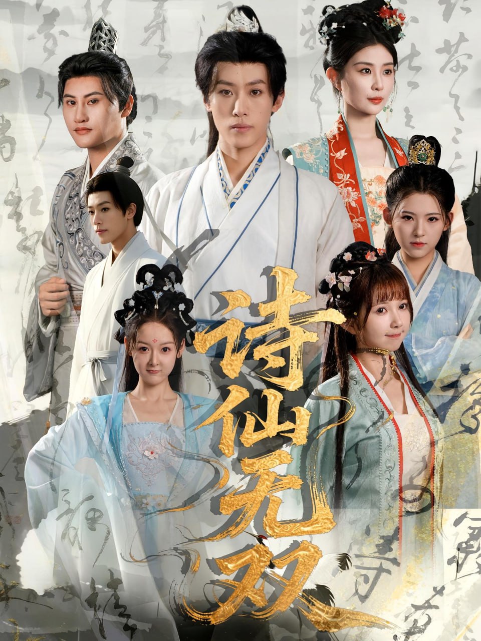 诗仙无双封面图