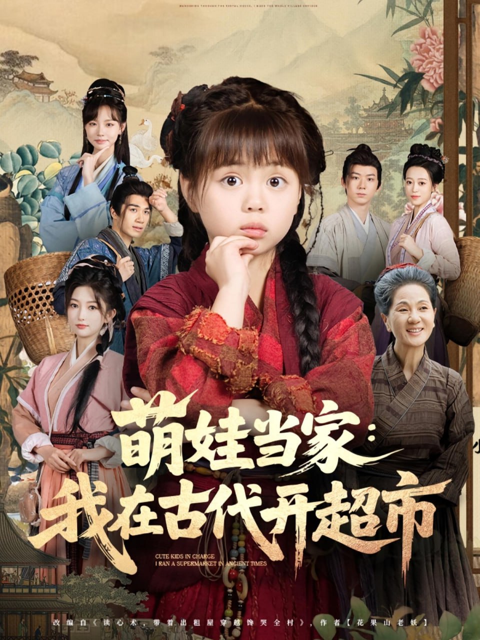 萌娃当家我在古代开超市封面图