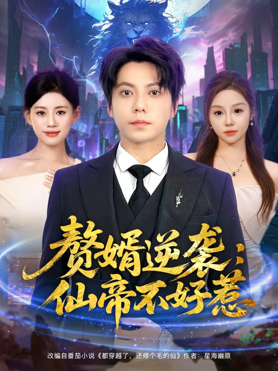 赘婿逆袭：仙帝不好惹（赘婿逆袭仙帝不好惹）封面图