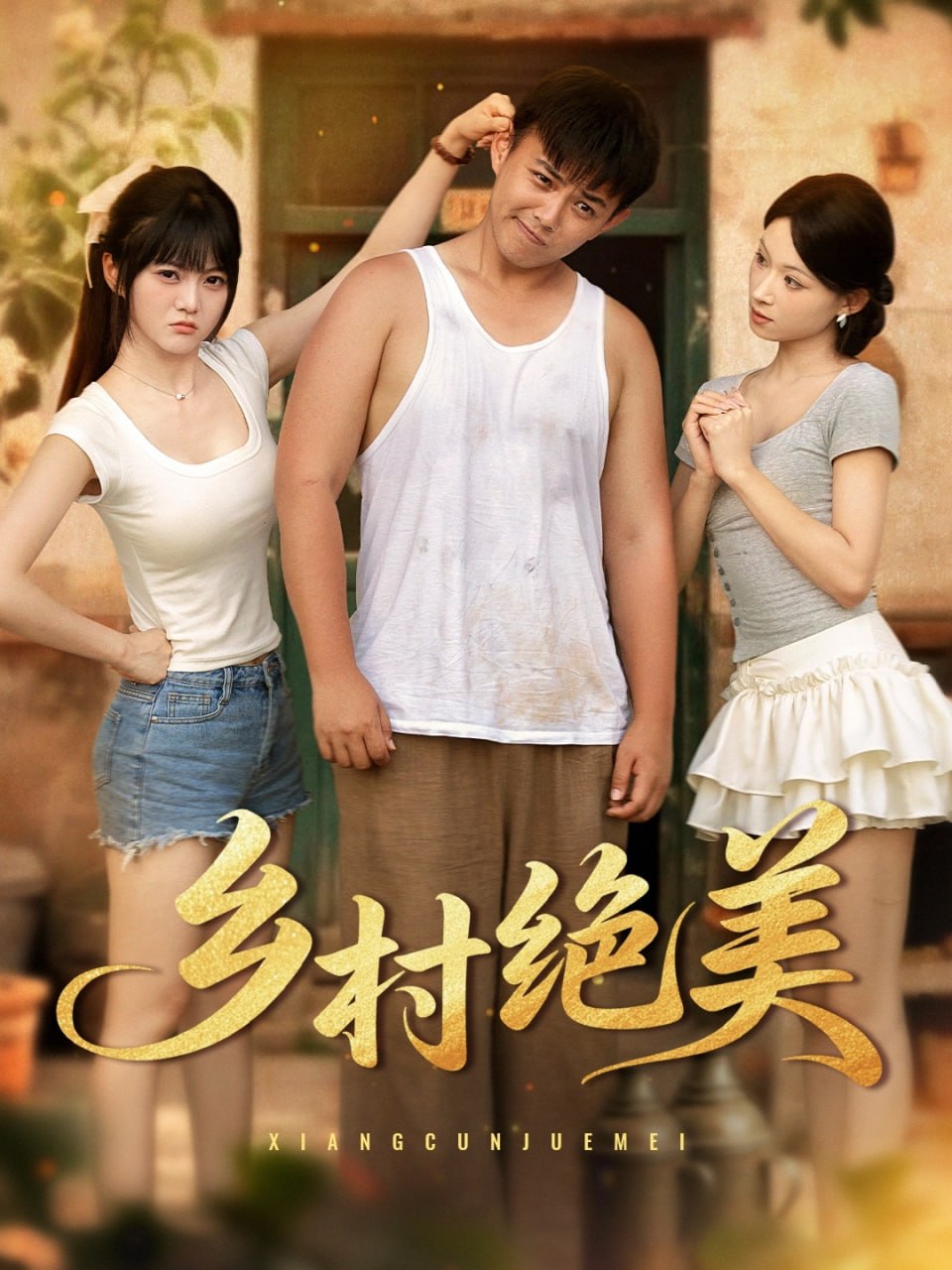 乡村绝美封面图