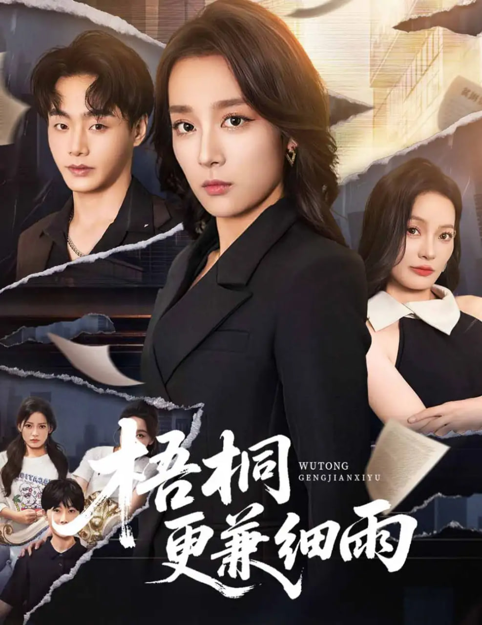 梧桐更兼细雨封面图