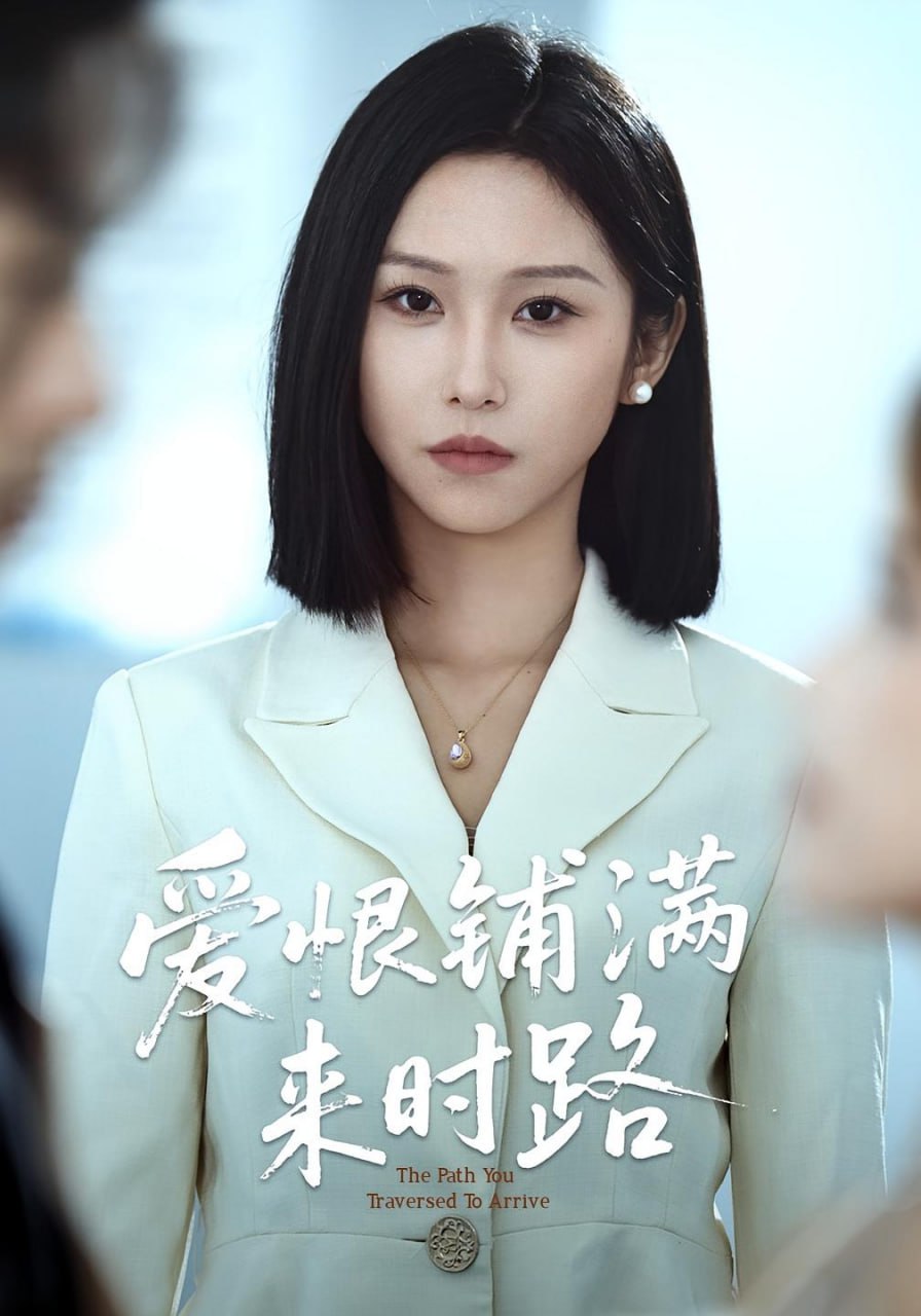 爱恨铺满来时路封面图