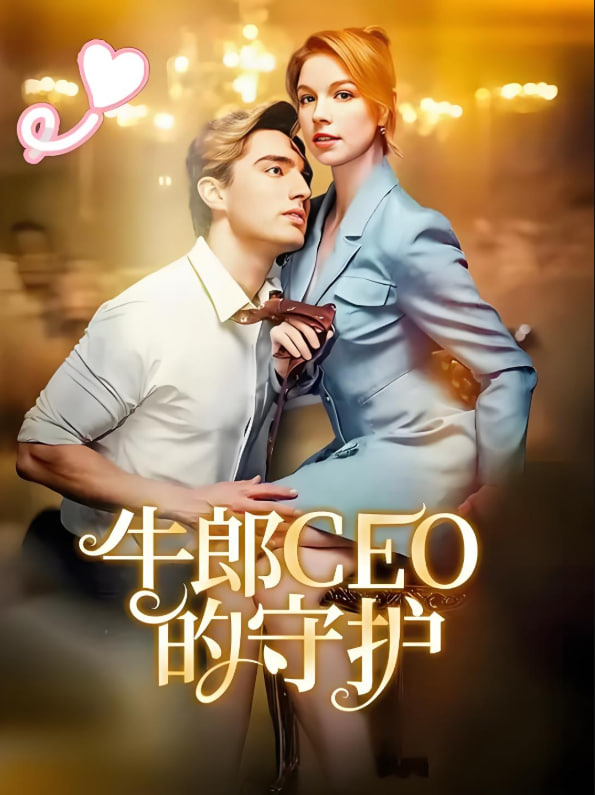 牛郎CEO的守护封面图