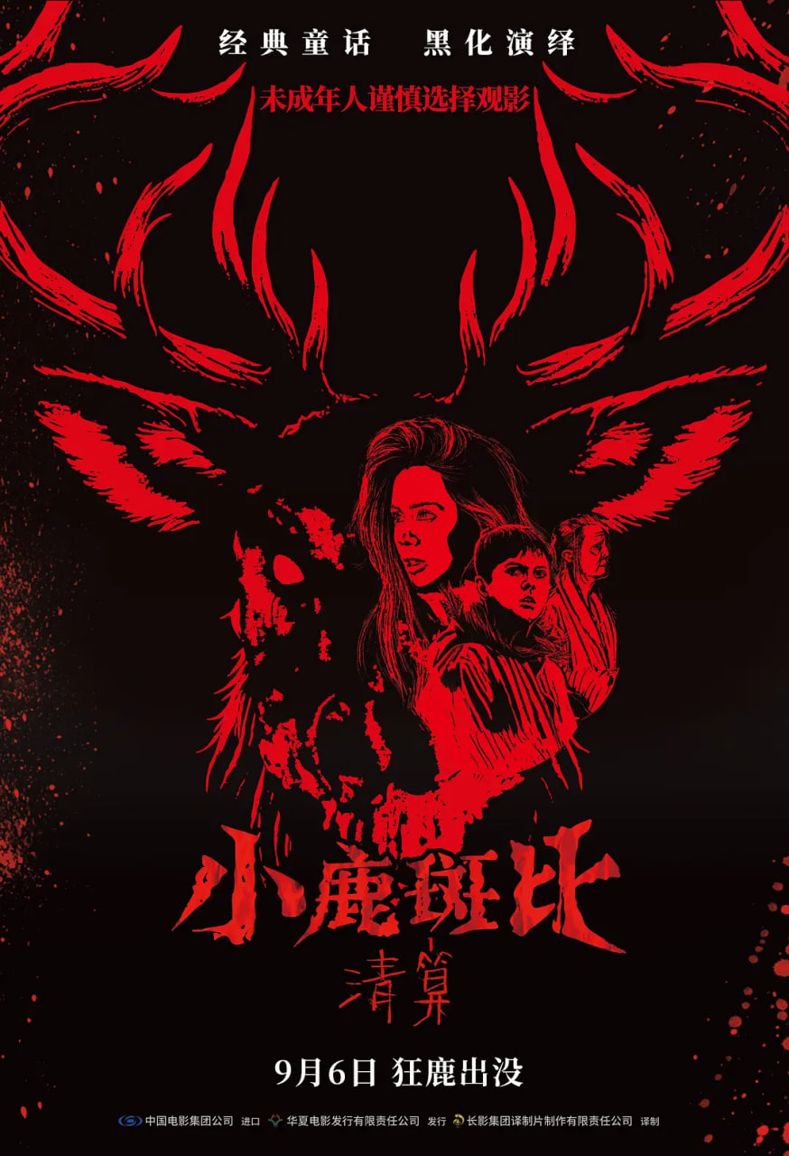 小鹿斑比：清算封面图