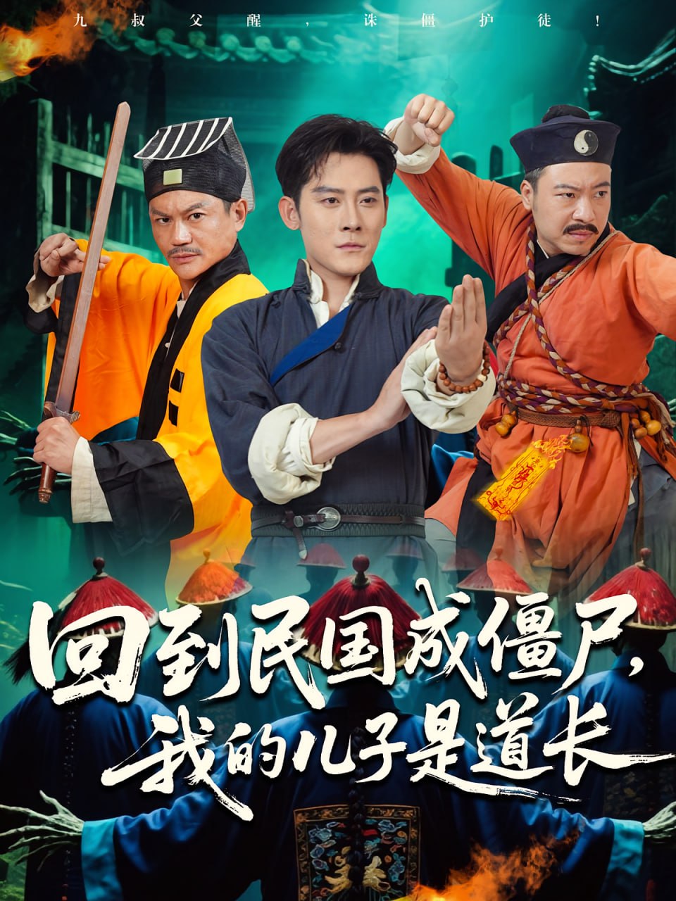 回到民国成僵尸我的儿子是道长封面图