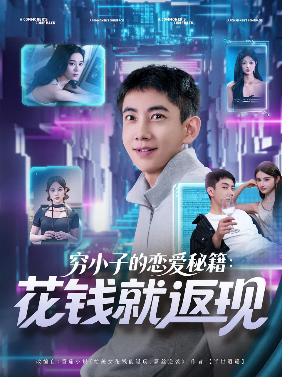 穷小子的恋爱秘籍花钱就返现封面图