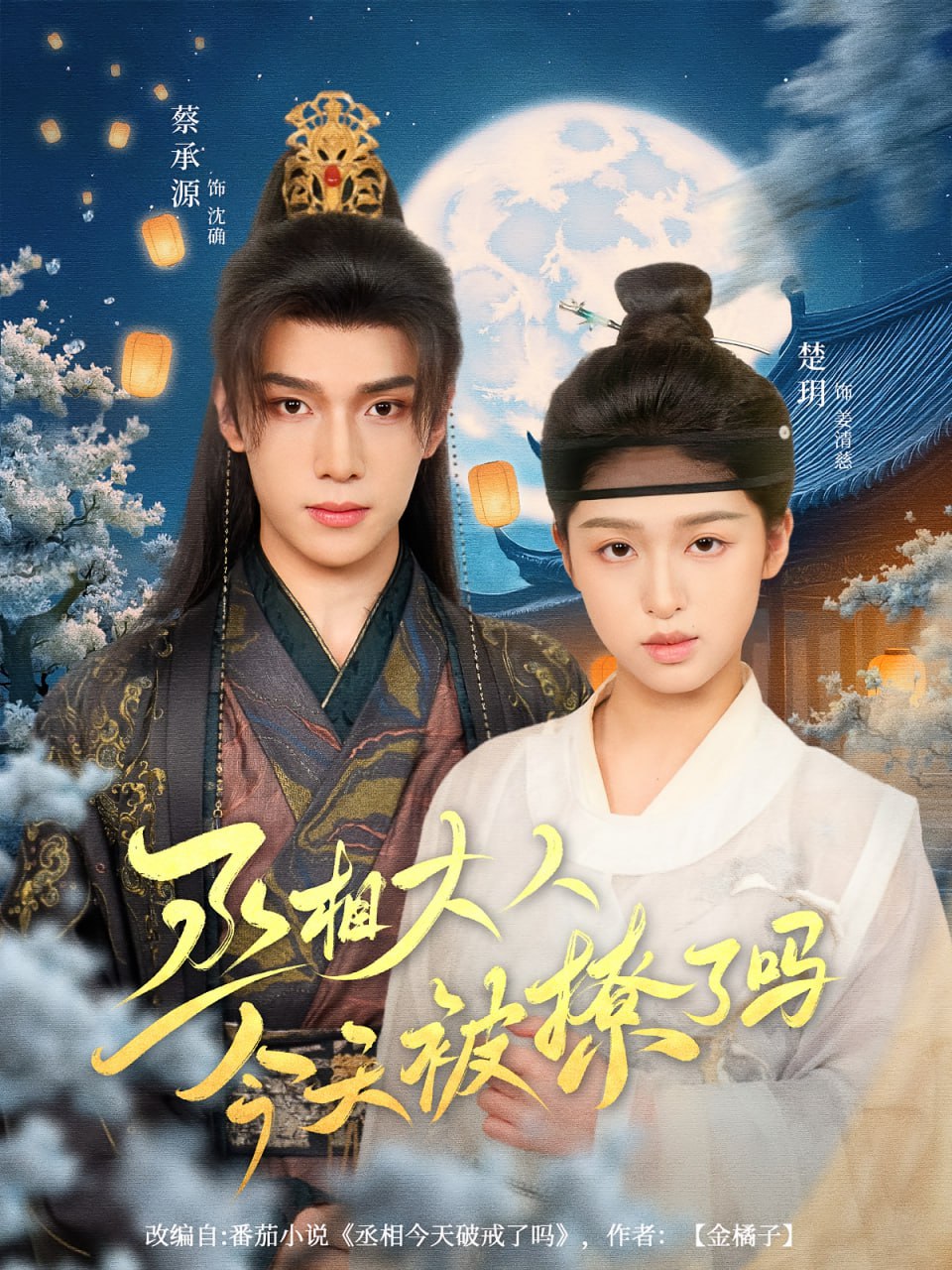 丞相大人今天被撩了吗封面图