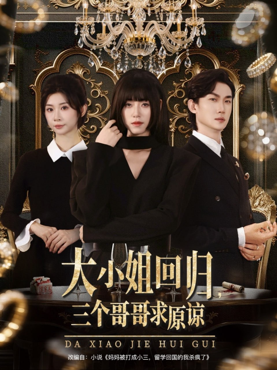 大小姐回归三个哥哥求原谅封面图