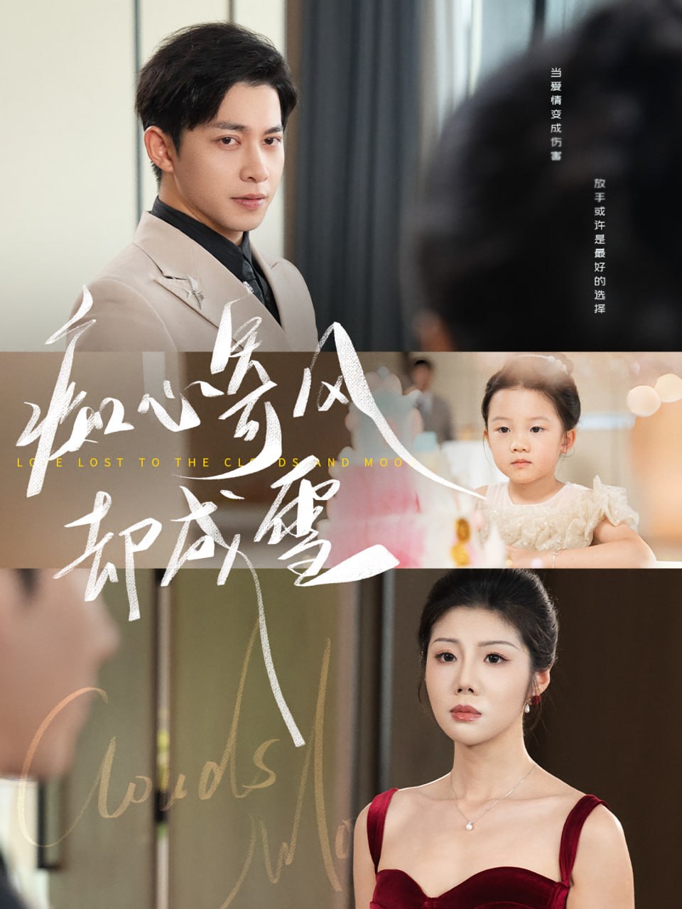 痴心寄风却成雪（相思错付云与月）封面图