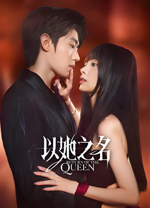 以她之名封面图