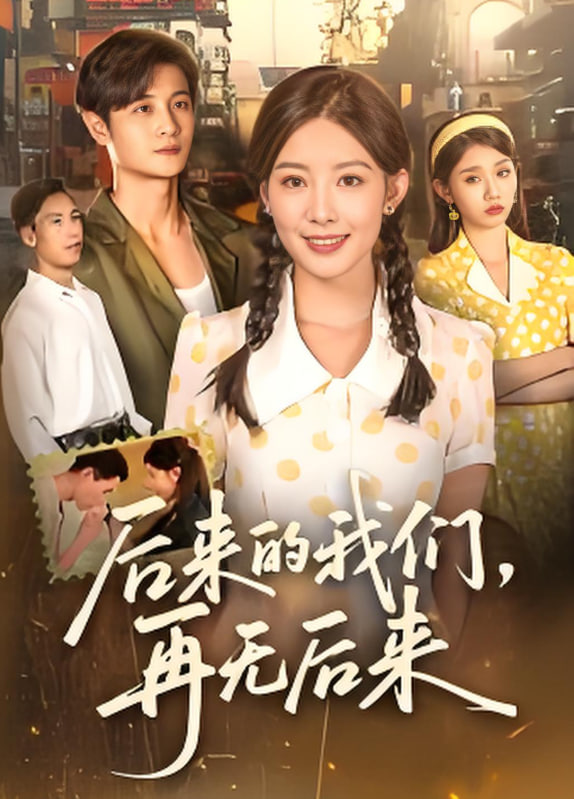 后来的我们再无后来封面图
