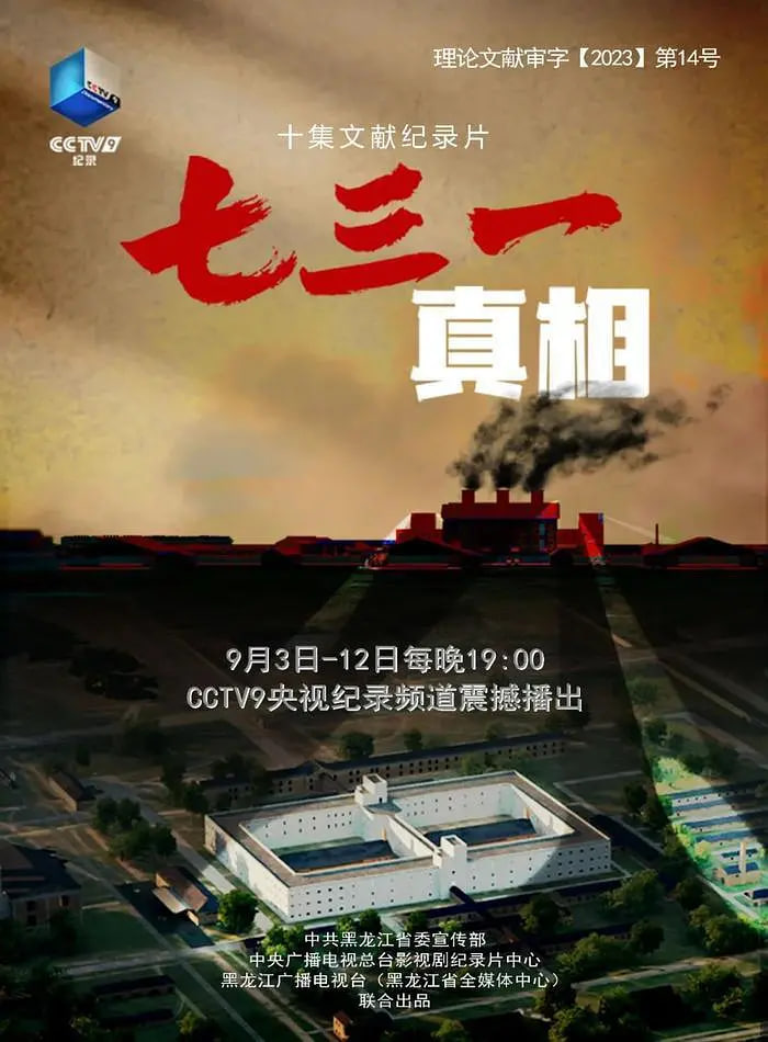 七三一真相封面图