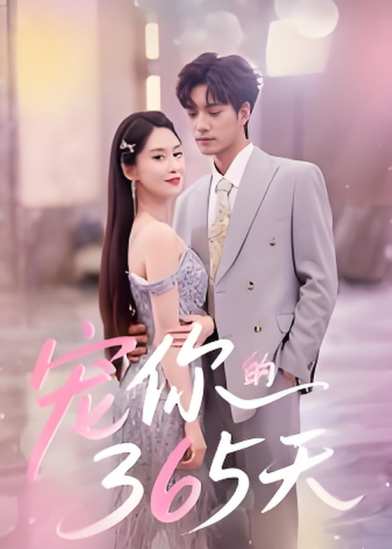 宠你的365天封面图