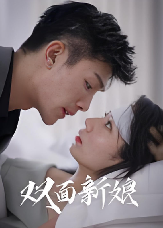 双面新娘封面图