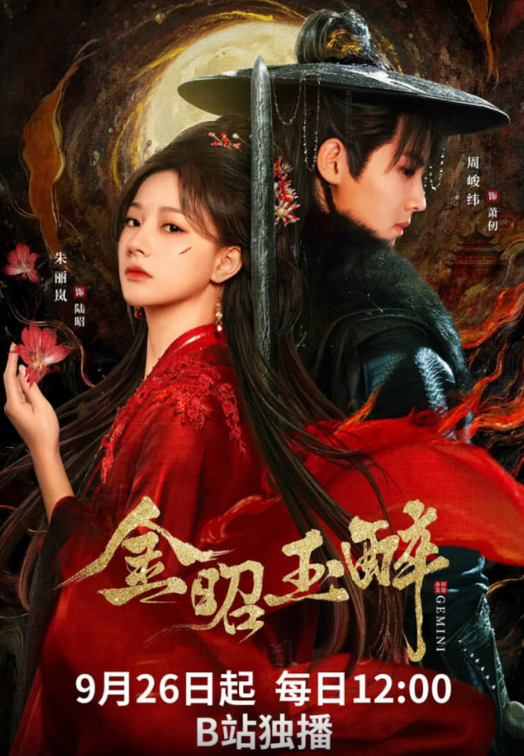 金昭玉醉封面图