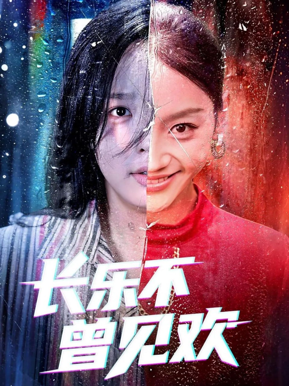 长乐不曾见欢封面图