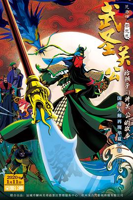 武圣关公（同名MV）封面图