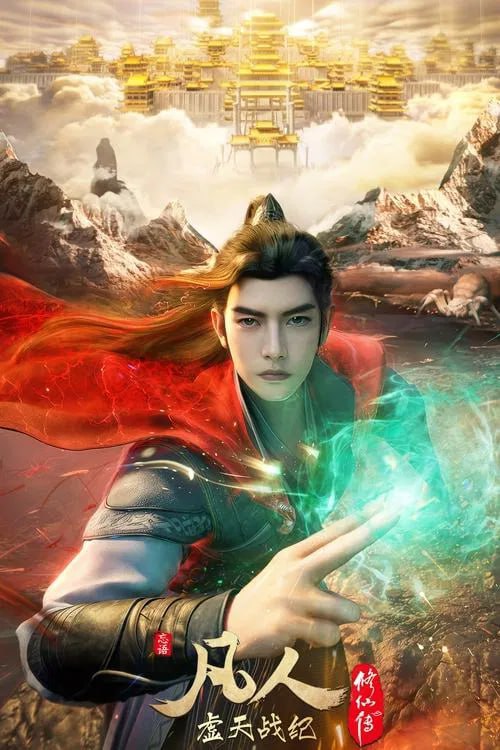 凡人修仙传虚天战纪封面图