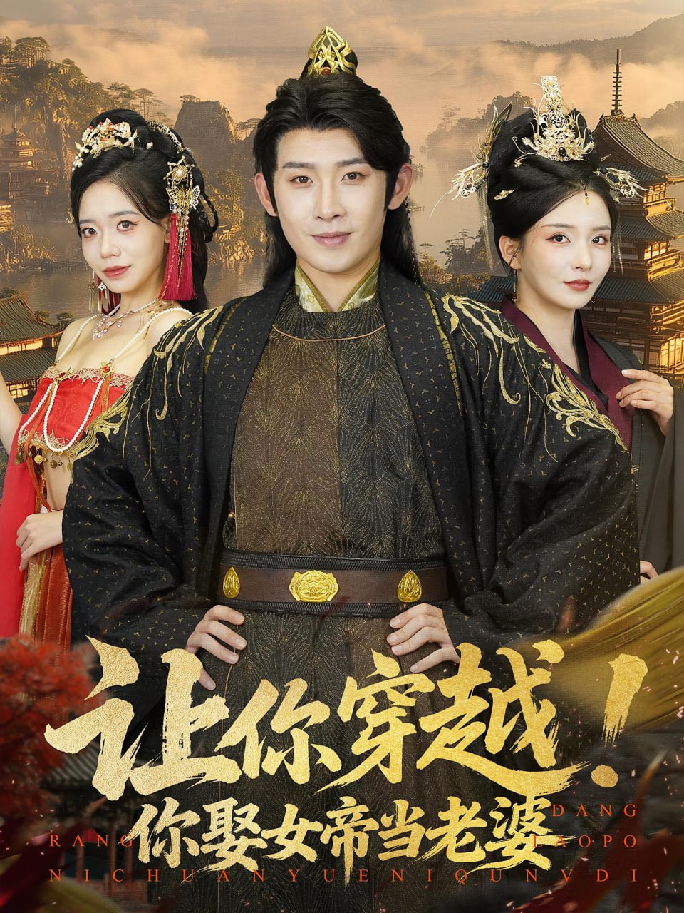 让你穿越你娶女帝当老婆封面图