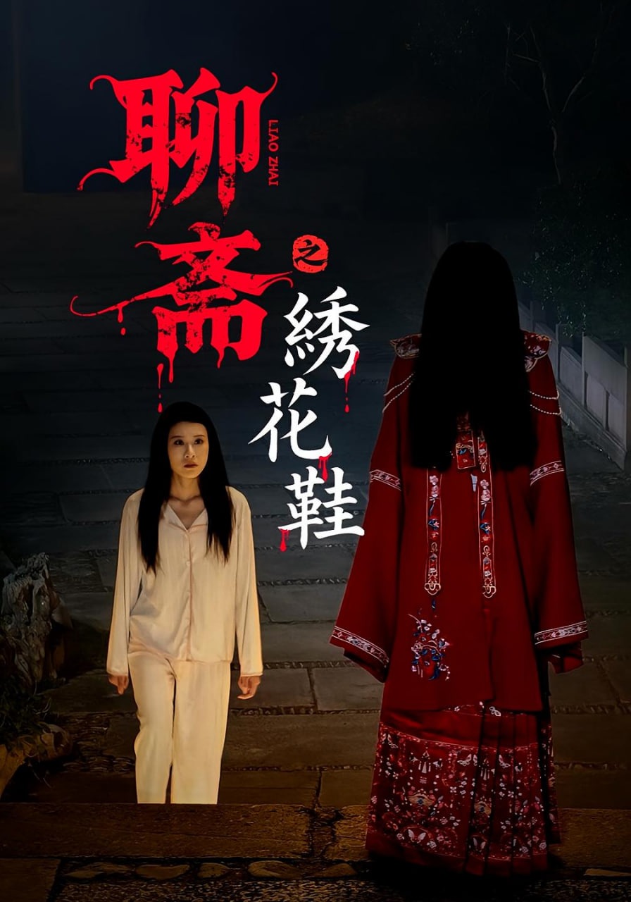 聊斋之绣花鞋封面图