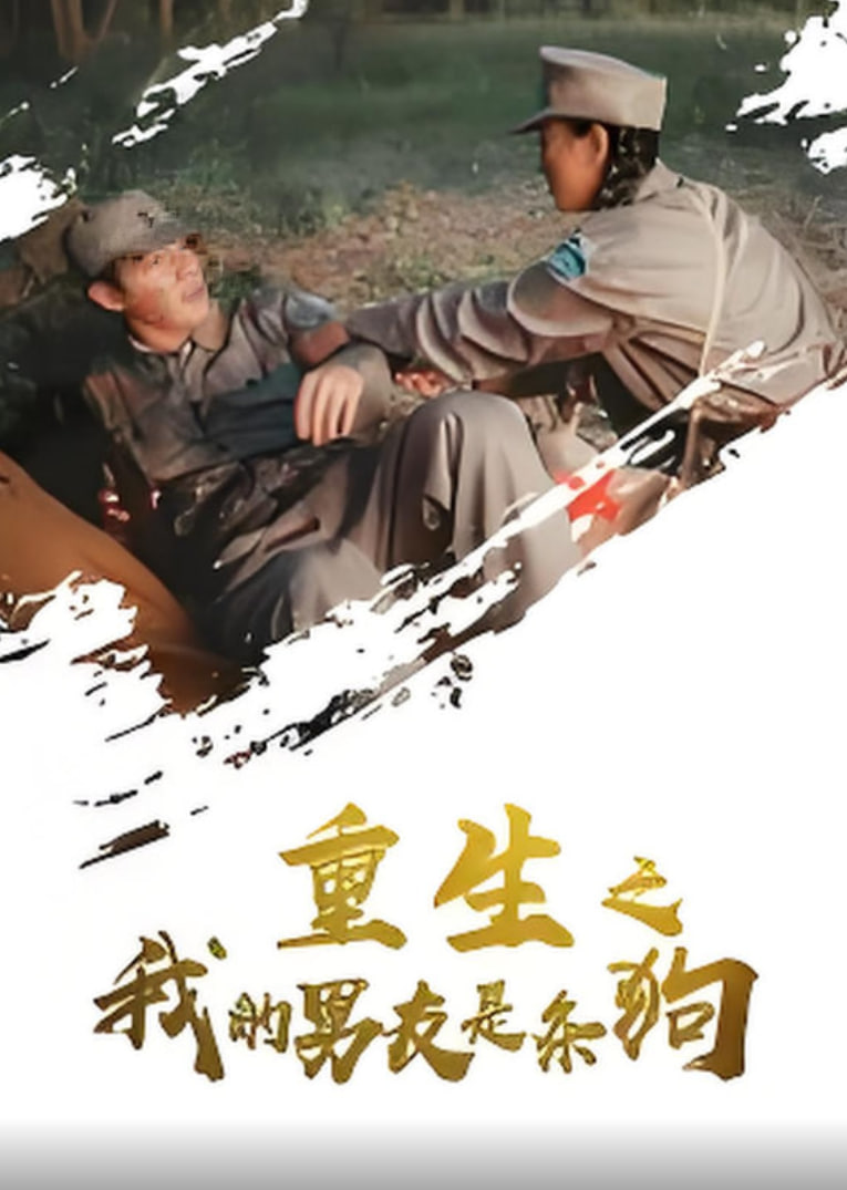 重生之我的男友是条狗封面图