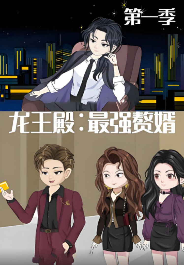 龙王殿：最强赘婿封面图