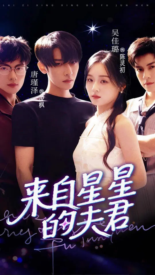 来自星星的夫君封面图