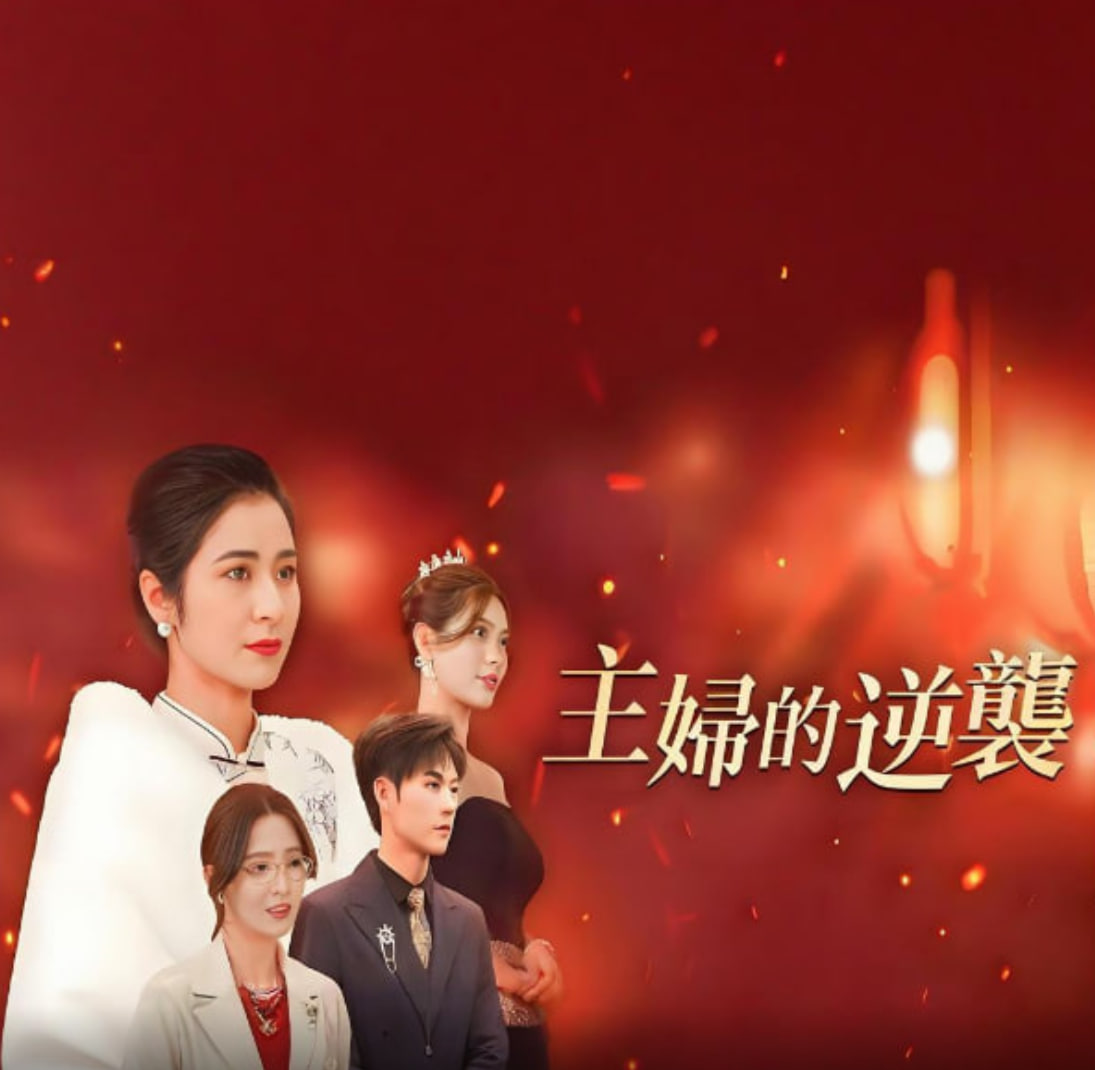 主妇的逆袭封面图