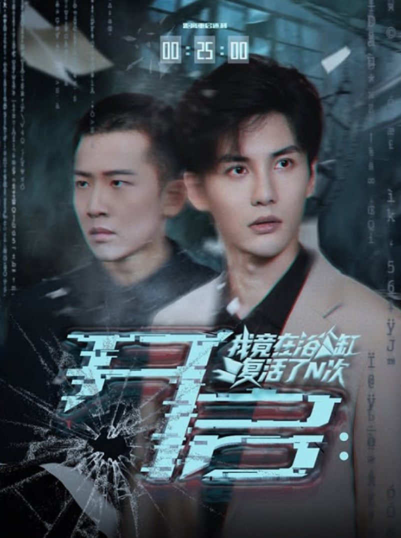 开启我竟在浴缸复活了N次封面图