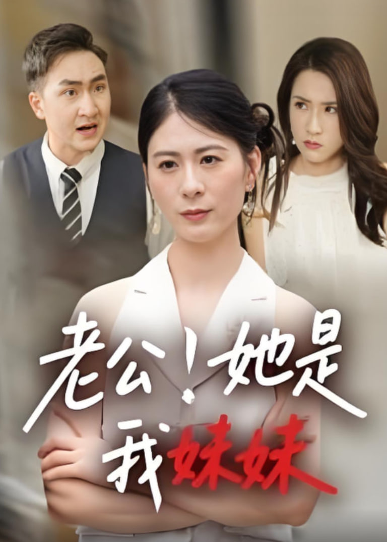 老公！她是我妹妹（老公她是我妹妹）封面图