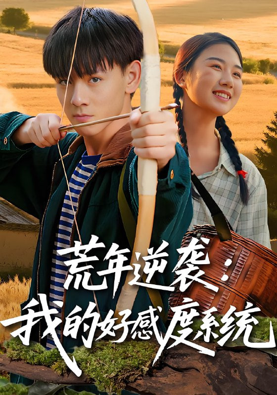 荒年逆袭：我的好感度系统（荒年逆袭我的好感度系统）封面图