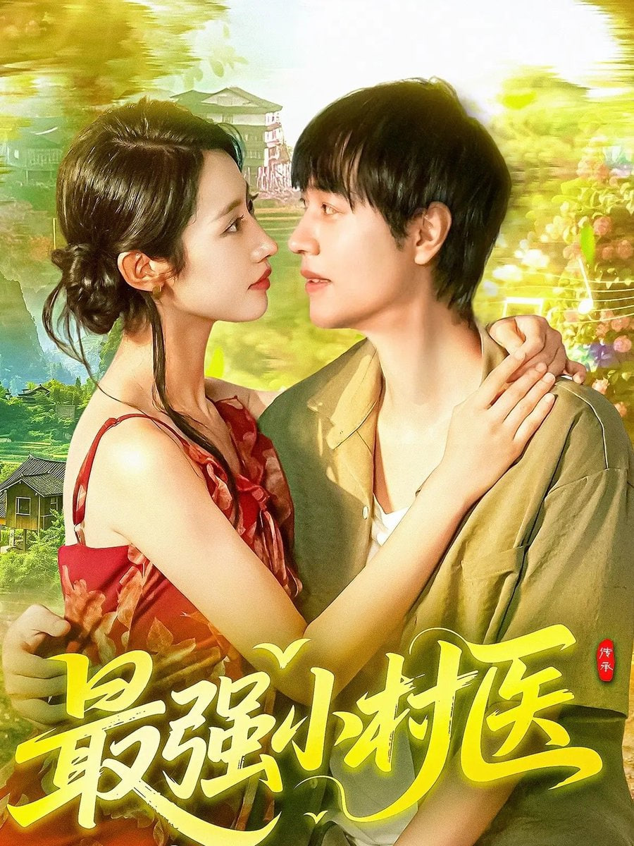 最强小村医封面图