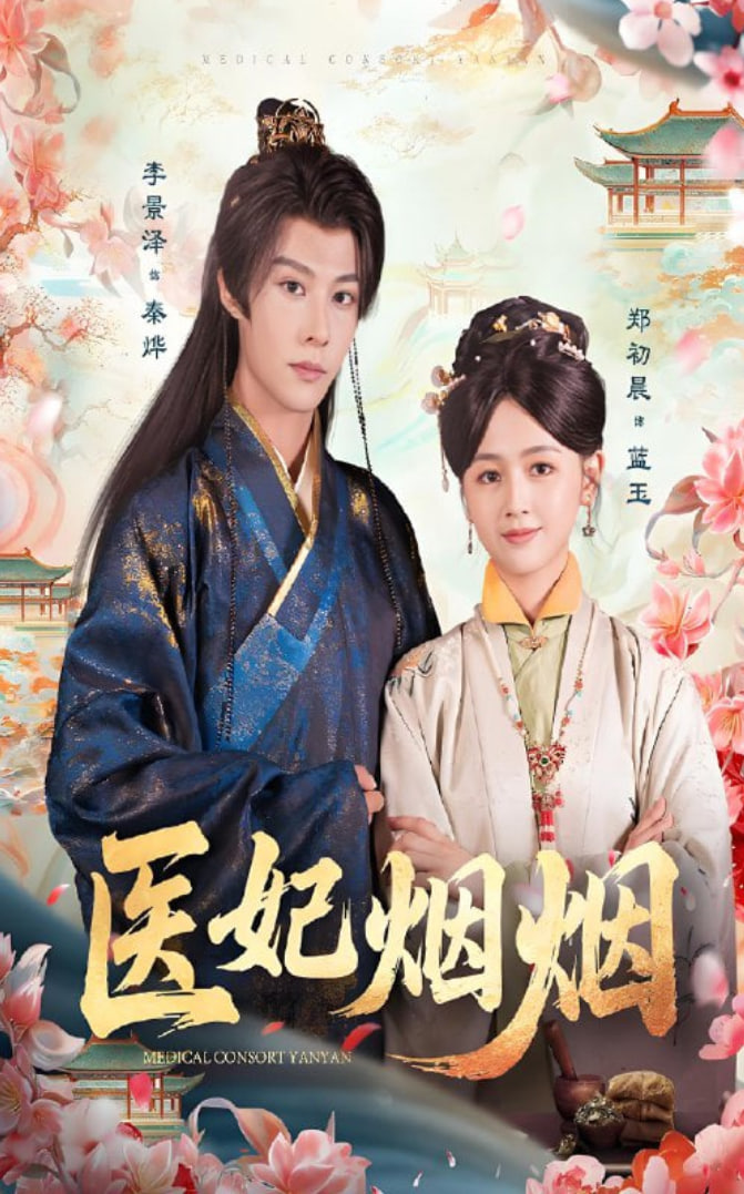 医妃烟烟封面图