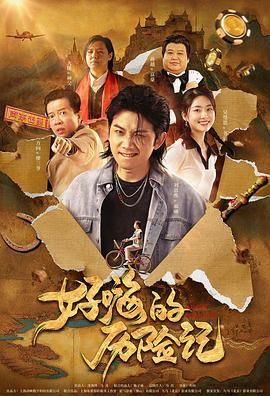 郝嗨的历险记封面图