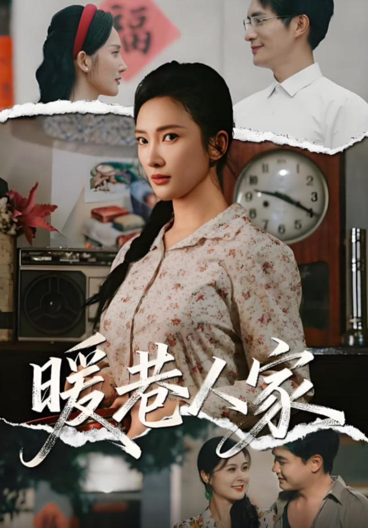 暖巷人家封面图